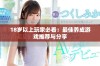18岁以上玩家必看：最佳养成游戏推荐与分享