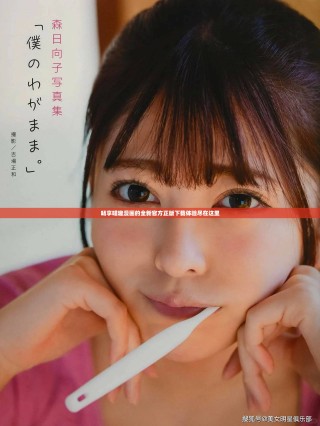 畅享喵趣漫画的全新官方正版下载体验尽在这里