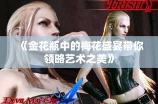 《金花瓶中的梅花盛宴带你领略艺术之美》