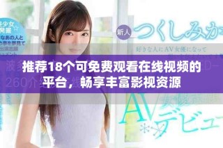 推荐18个可免费观看在线视频的平台，畅享丰富影视资源