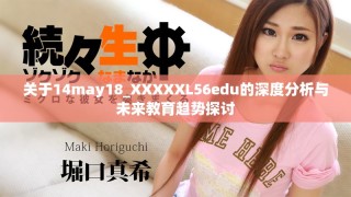 关于14may18_XXXXXL56edu的深度分析与未来教育趋势探讨