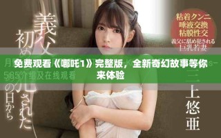 免费观看《哪吒1》完整版，全新奇幻故事等你来体验