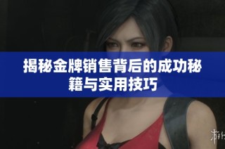 揭秘金牌销售背后的成功秘籍与实用技巧
