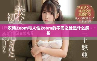 农场Zoom与人性Zoom的不同之处是什么解析