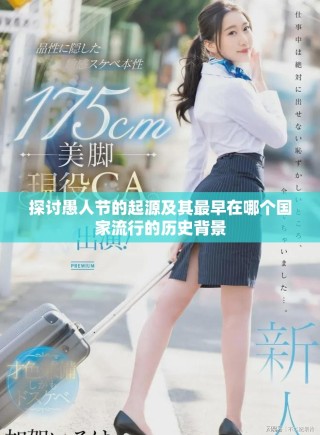 探讨愚人节的起源及其最早在哪个国家流行的历史背景