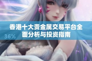 香港十大贵金属交易平台全面分析与投资指南