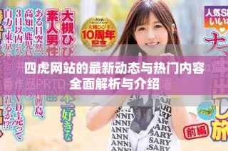 四虎网站的最新动态与热门内容全面解析与介绍
