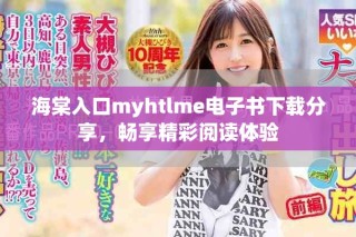 海棠入口myhtlme电子书下载分享，畅享精彩阅读体验