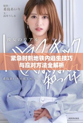 紧急时刻地铁内逃生技巧与应对方法全解析