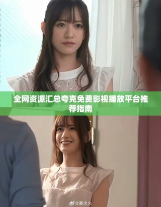 全网资源汇总夸克免费影视播放平台推荐指南