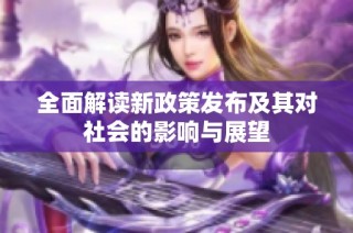 全面解读新政策发布及其对社会的影响与展望