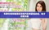 免费在线观看精彩影视内容的最佳途径，畅享无限乐趣