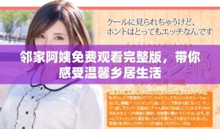 邻家阿姨免费观看完整版，带你感受温馨乡居生活