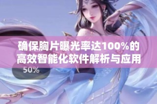 确保胸片曝光率达100%的高效智能化软件解析与应用