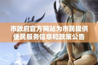 市政府官方网站为市民提供便民服务信息和政策公告