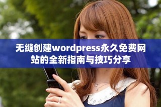 无缝创建wordpress永久免费网站的全新指南与技巧分享