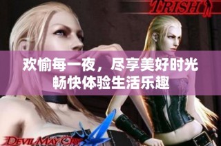 欢愉每一夜，尽享美好时光畅快体验生活乐趣