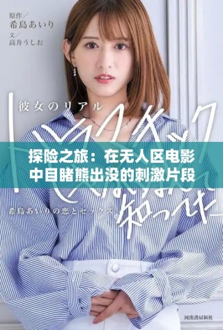 探险之旅：在无人区电影中目睹熊出没的刺激片段