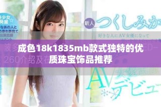 成色18k1835mb款式独特的优质珠宝饰品推荐