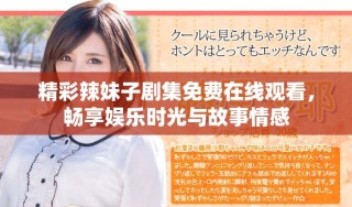 精彩辣妹子剧集免费在线观看，畅享娱乐时光与故事情感