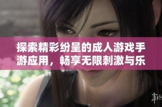 探索精彩纷呈的成人游戏手游应用，畅享无限刺激与乐趣