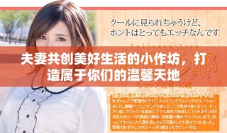 夫妻共创美好生活的小作坊，打造属于你们的温馨天地