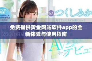 免费提供黄金网站软件app的全新体验与使用指南
