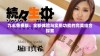 九幺免费版：全新体验与实用功能的完美结合探索
