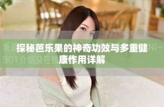 探秘芭乐果的神奇功效与多重健康作用详解