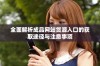 全面解析成品网站货源入口的获取途径与注意事项