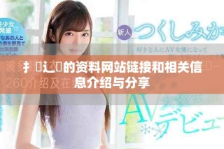扌喿辶畐的资料网站链接和相关信息介绍与分享