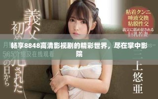 畅享8848高清影视剧的精彩世界，尽在掌中影院