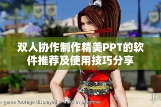 双人协作制作精美PPT的软件推荐及使用技巧分享