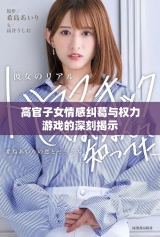 高官子女情感纠葛与权力游戏的深刻揭示