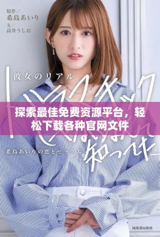 探索最佳免费资源平台，轻松下载各种官网文件