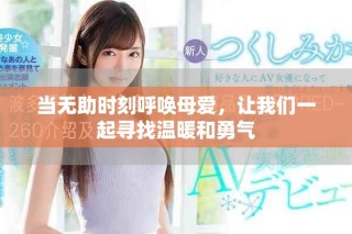 当无助时刻呼唤母爱，让我们一起寻找温暖和勇气