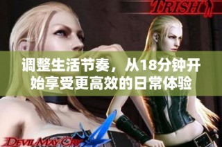 调整生活节奏，从18分钟开始享受更高效的日常体验