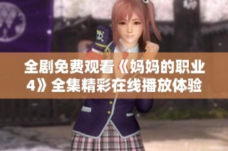 全剧免费观看《妈妈的职业4》全集精彩在线播放体验