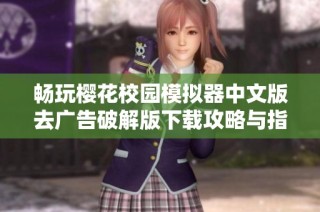 畅玩樱花校园模拟器中文版去广告破解版下载攻略与指南分享