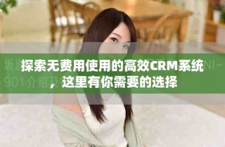 探索无费用使用的高效CRM系统，这里有你需要的选择