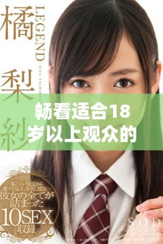 畅看适合18岁以上观众的电视剧与动漫推荐