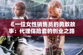 《一位女性销售员的勇敢故事：代理保险套的创业之路》