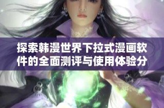 探索韩漫世界下拉式漫画软件的全面测评与使用体验分享