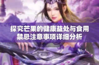 探究芒果的健康益处与食用禁忌注意事项详细分析