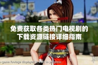免费获取各类热门电视剧的下载资源链接详细指南