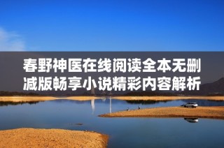 春野神医在线阅读全本无删减版畅享小说精彩内容解析