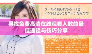 寻找免费高清在线观看人数的最佳途径与技巧分享