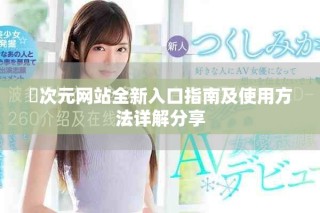 囧次元网站全新入口指南及使用方法详解分享