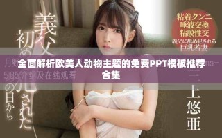 全面解析欧美人动物主题的免费PPT模板推荐合集