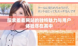 探索羞羞网站的独特魅力与用户体验尽在其中